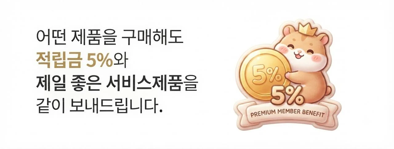 적립금 혜택